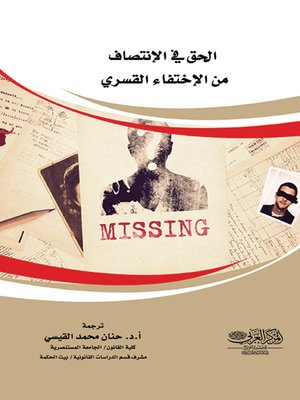 cover image of الحق في الانتصاف من الاختفاء القسري